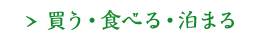 買う・食べる・泊まる