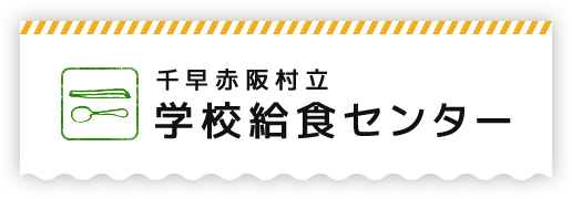 千早赤阪村立 学校給食センター