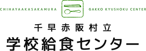 CHIHAYAAKASAKAMURA GAKKO KYUSHOKU CENTER 千早赤阪村立 学校給食センター